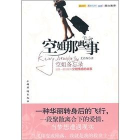 《空姐那些事》