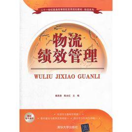 物流績效管理[清華大學出版社/戴恩勇、陳永紅等編著]