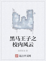 黑馬王子之校內風雲 黑馬王子之校內風雲