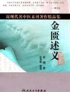 金匱述義 金匱述義