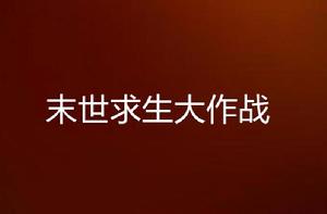 末世求生大作戰 末世求生大作戰