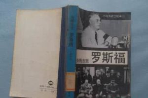 身殘志堅羅斯福 身殘志堅羅斯福