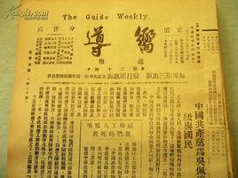 嚮導周報 嚮導周報