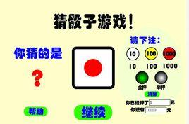 猜骰子 猜骰子