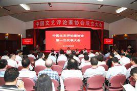 中國文藝評論家協會 中國文藝評論家協會