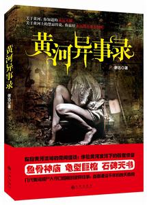 黃河異事錄 黃河異事錄