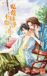 吃乾抹淨不留渣 吃乾抹淨不留渣