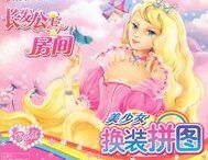 美少女換裝拼圖:長髮公主的房間 美少女換裝拼圖:長髮公主的房間