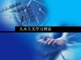 人本主義學習理論 人本主義學習理論