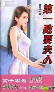 第一政要夫人 第一政要夫人