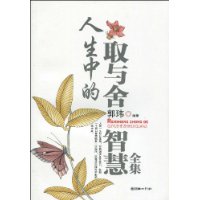 人生中的取與舍智慧全集