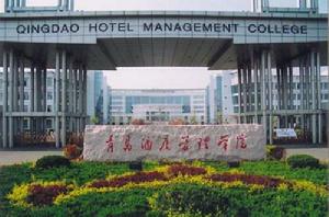 青島酒店管理職業技術學院 青島酒店管理職業技術學院
