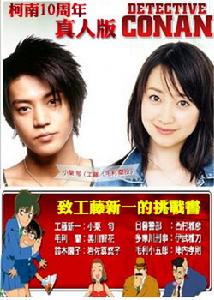 《名偵探柯南劇場版：致工藤新一的挑戰書》