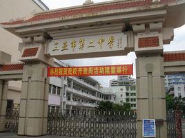 三亞市第二中學 三亞市第二中學