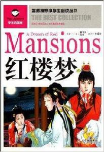 名師推薦小學生必讀叢書:紅樓夢 名師推薦小學生必讀叢書:紅樓夢