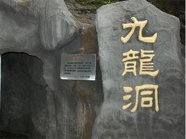 九龍山風景名勝區 九龍山風景名勝區