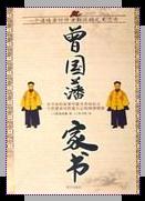 《曾國藩家書》