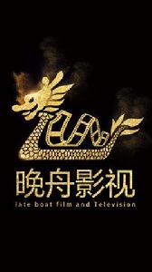 重慶晚舟影視傳媒有限公司 重慶晚舟影視傳媒有限公司
