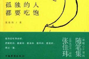 孤獨的人都要吃飽