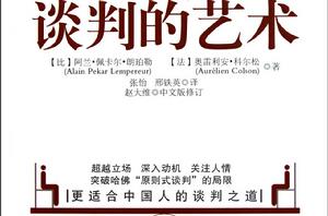 談判的藝術 談判的藝術