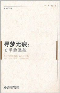 尋夢無痕:史學的遠航 尋夢無痕:史學的遠航