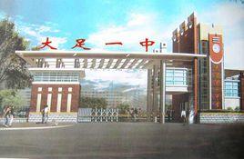 重慶市大足第一中學校 重慶市大足第一中學校