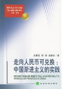 漸進主義 漸進主義