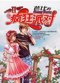 《芭比的瘋狂派對1》 《芭比的瘋狂派對1》