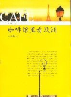 咖啡館裡看歐洲 咖啡館裡看歐洲