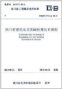 四川省建築地基基礎檢測技術規程 四川省建築地基基礎檢測技術規程