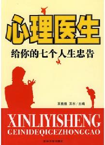 心理醫生給你的七個人生忠告 心理醫生給你的七個人生忠告