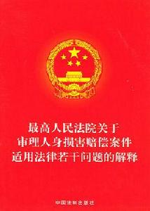 最高人民法院關於審理人身損害賠償案件適用法律若干問題的解釋 最高人民法院關於審理人身損害賠償案件適用法律若干問題的解釋
