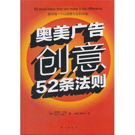 奧美廣告創意52條法則 奧美廣告創意52條法則