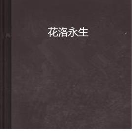 花洛永生 花洛永生