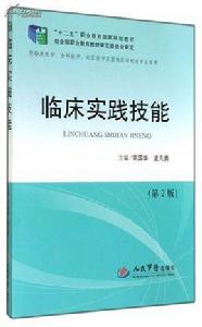 臨床實踐技能 臨床實踐技能