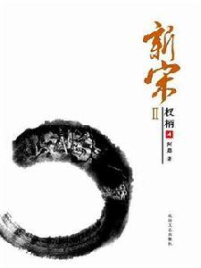 新宋2:權柄 4 新宋2:權柄 4