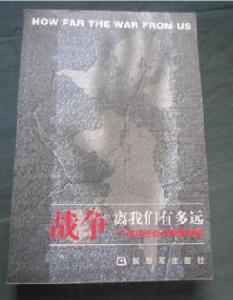 戰爭離我們有多遠 戰爭離我們有多遠