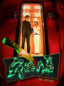 ：《我睡不著》