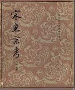 宋東京考 宋東京考