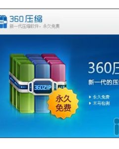 360壓縮 360壓縮