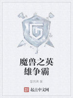 魔獸之英雄爭霸 魔獸之英雄爭霸