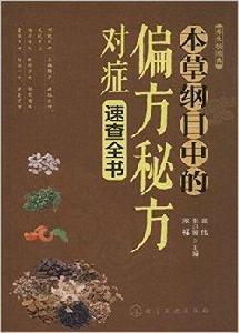 本草綱目中的偏方秘方對症速查全書 本草綱目中的偏方秘方對症速查全書