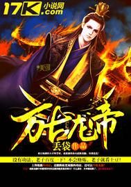 萬古龍帝 萬古龍帝