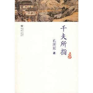 孔慶東文集：千夫所指