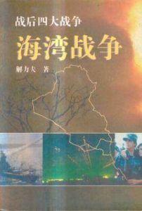 《海灣戰爭》 《海灣戰爭》