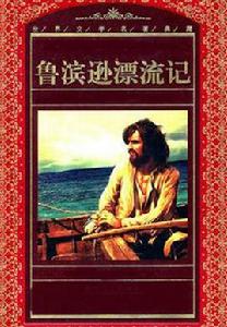 魯賓遜漂流記(英漢對照) 魯賓遜漂流記(英漢對照)