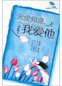 天使知道我愛他 天使知道我愛他