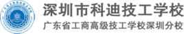深圳市科迪技工學校 深圳市科迪技工學校