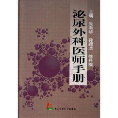 泌尿外科醫師手冊 泌尿外科醫師手冊