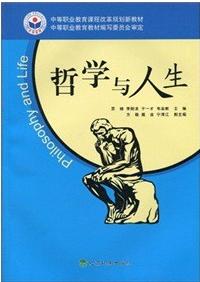 中等職業教育課程改革規劃新教材:哲學與人生 中等職業教育課程改革規劃新教材:哲學與人生
